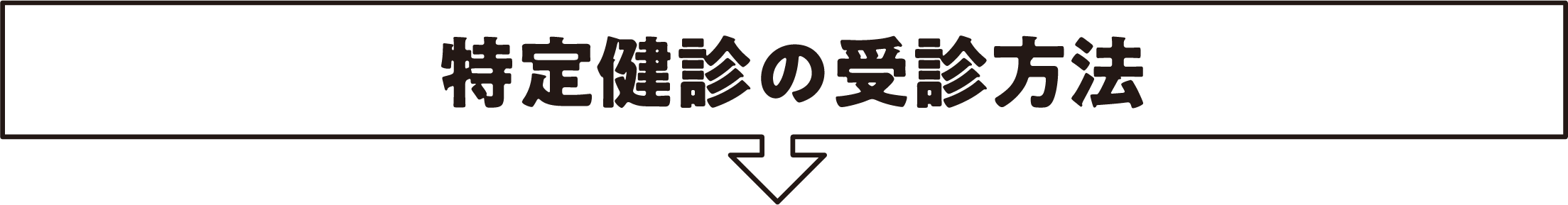 特定健診の受診方法