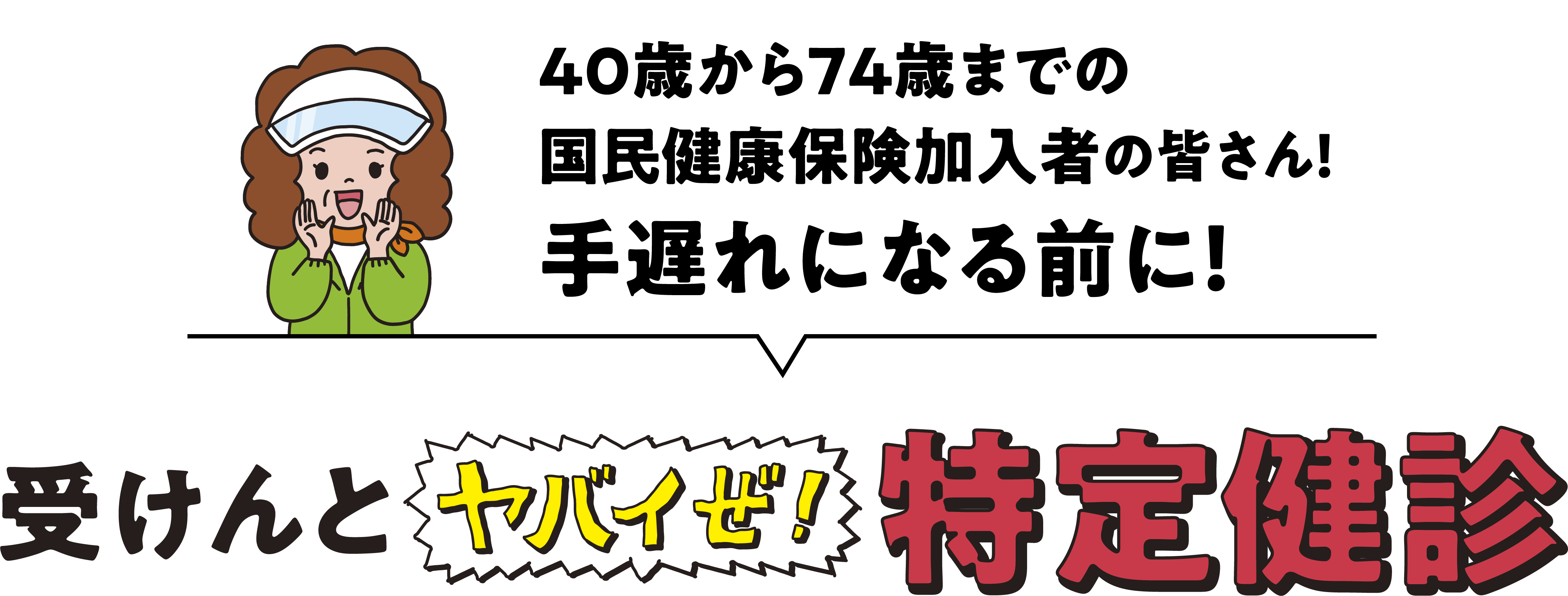 受けんとヤバイぜ！特定健診